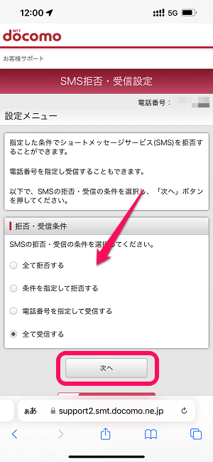 ドコモ 危険SMSメッセージ受信許可/拒否設定