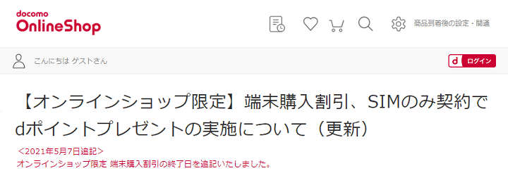 ドコモおトクに機種変更