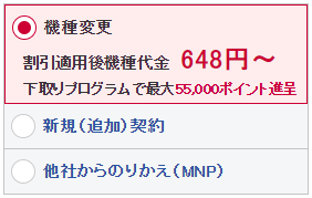 ドコモおトクに機種変更