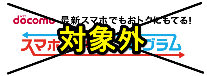 ドコモおトクに機種変更
