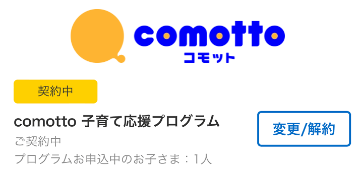 【ドコモ】comotto子育て応援プログラムに加入する方法