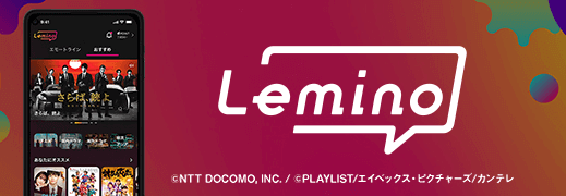 ドコモcomotto子育て応援プログラム Leminoプレミアムが最大3ヵ月無料