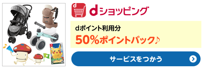 ドコモ冬の子育て応援キャンペーンdポイント還元キャンペーン