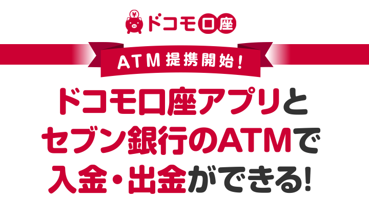 ドコモ口座セブン銀行ATMチャージ