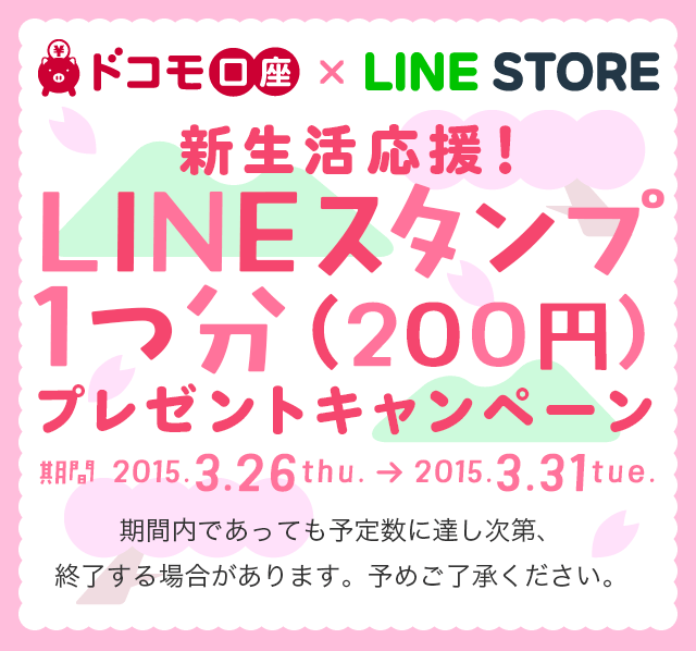 新生活応援！LINEスタンプ1つ分（200円）プレゼントキャンペーン
