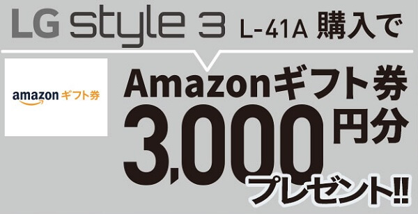 LG style3 オンラインショップ限定プレゼントキャンペーン Amazonギフト券3,000円分プレゼント