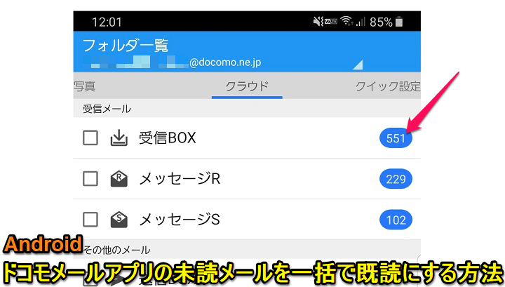 Android ドコモメールアプリの受信メールを一括で既読にする方法 受信box メッセージr S 使い方 方法まとめサイト Usedoor