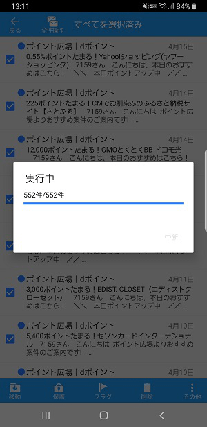 Androidドコモメール一括既読
