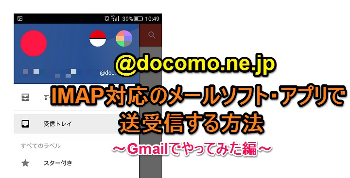 Iphoneやsimフリー端末のgmailアプリでドコモメール Docomo Ne Jp を送受信する方法 Imapに対応してるならpcや他のアプリでもok 使い方 方法まとめサイト Usedoor