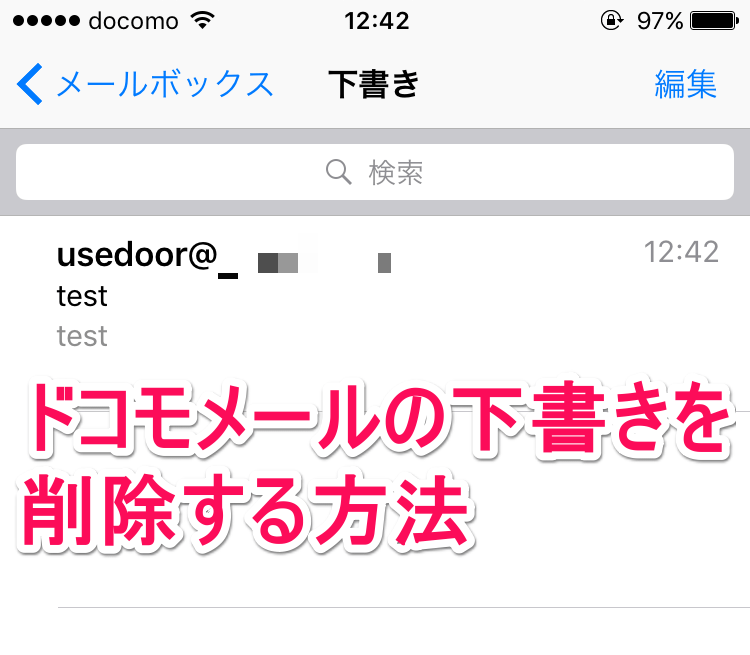 Iphoneでドコモメールの下書きを削除する方法 使い方 方法まとめサイト Usedoor