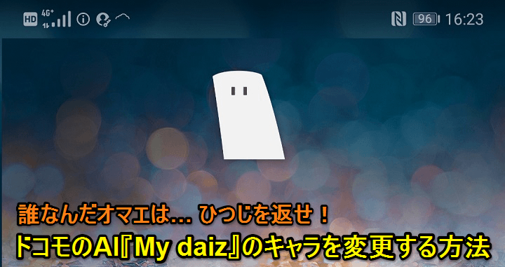 mydaiz キャラ変更 ひつじ