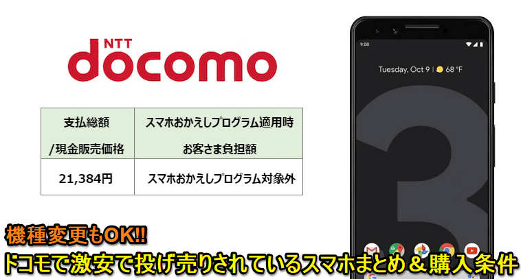 ドコモ激安販売スマホ