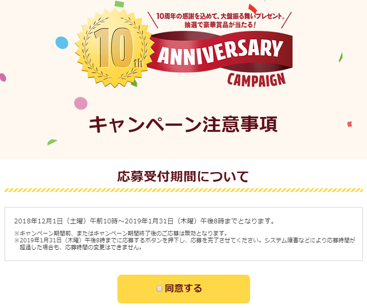 ドコモオンラインショップ10th Anniversary豪華景品キャンペーン