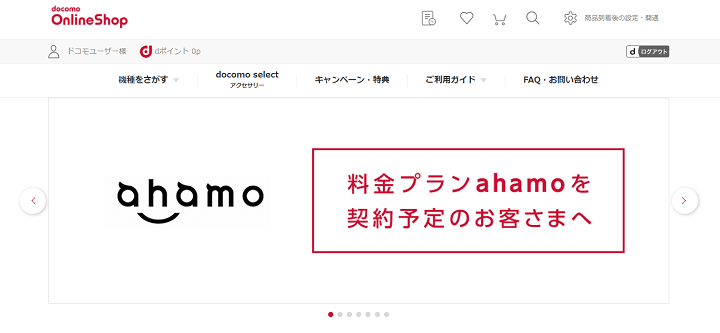 【ahamoでもドコモオンラインショップが利用可能!!】ahamo契約回線でドコモオンラインショップで機種変更する方法