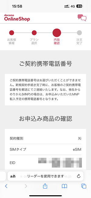 ドコモオンラインショップ eKYC本人確認でeSIM回線を新規契約する方法