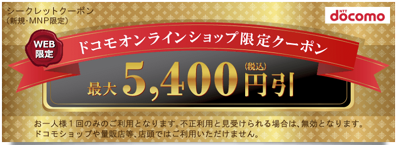 ドコモオンラインショップ限定割引クーポン