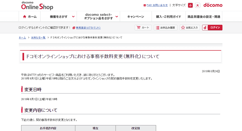 ドコモオンラインショップ 事務手数料が無料