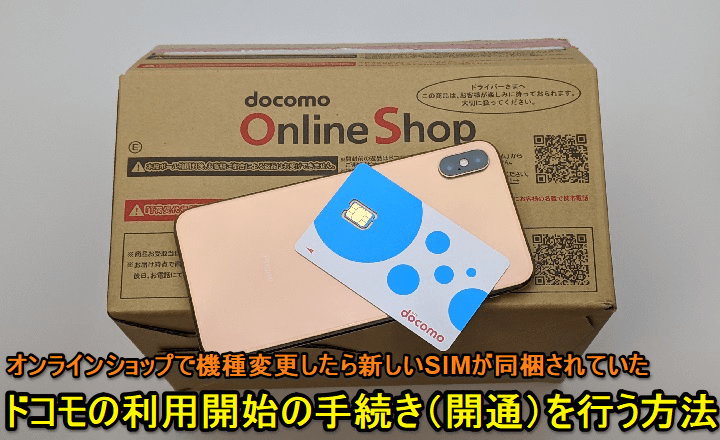 ドコモ オンラインショップで機種変更後の 利用開始手続き 開通 のやり方 新しいsimカードが同梱されていたら手動での手続きが必要 使い方 方法まとめサイト Usedoor