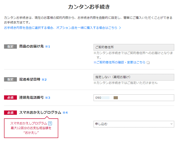 ドコモオンラインショップカンタンお手続き