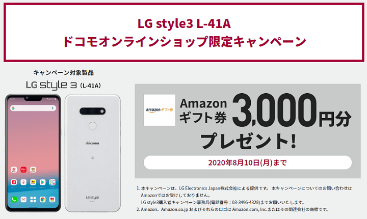 ドコモLG style3（L-41A）Amazonギフト券