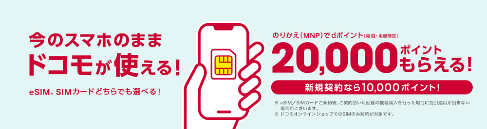 ドコモの「SIMのみ」を契約して最大20,000dポイントをゲットする方法 - 実際に申し込んでみた。申し込み～開通までの流れ＆条件や注意点など