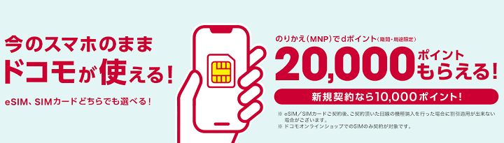 SIMのみ契約でdポイントプレゼント