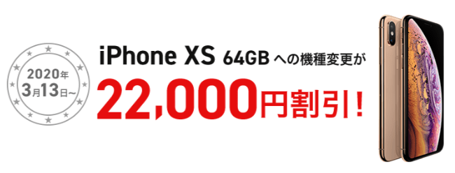 ドコモ『SPECIAL割引』iPhone XSへの機種変更が22,000円割引