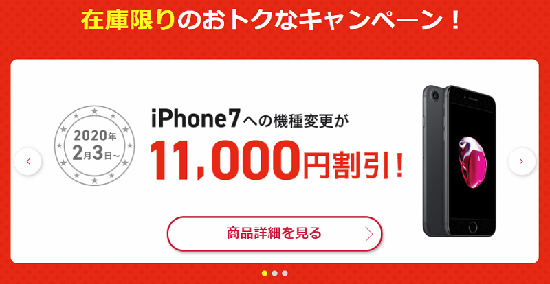 ドコモオンラインショップ 特典②『SPECIAL割引』iPhone 7への機種変更が11,000円割引
