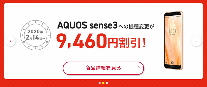 ドコモオンラインショップ 特典②『SPECIAL割引』AQUOS sense3 SH-02Mへの機種変更が9,460円割引