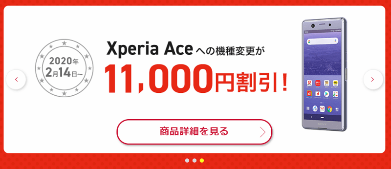 ドコモオンラインショップ 特典②『SPECIAL割引』Xperia Ace SO-02Lへの機種変更が11,000円割引