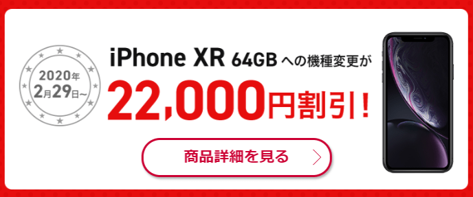 ドコモオンラインショップ 特典①『SPECIAL割引』iPhone XR（64GB）への機種変更が22,000円割引