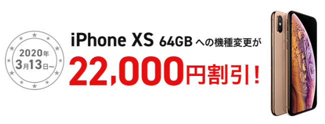 ドコモオンラインショップ 特典①『SPECIAL割引』iPhone XSへの機種変更が22,000円割引