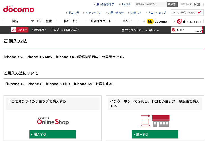ドコモiPhoneXR予約ページ