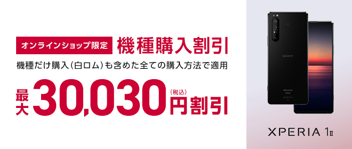 Xperia 1 II(SO-51A)オンラインショップ限定 機種購入割引