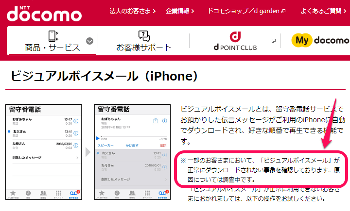 ドコモのiPhoneの留守番電話「ビジュアルボイスメール」が動作しない時の対処方法