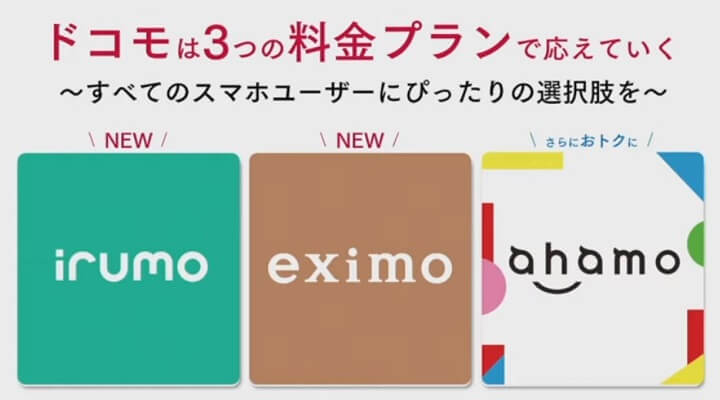 ドコモ 新料金プラン「eximo」「irumo」まとめ
