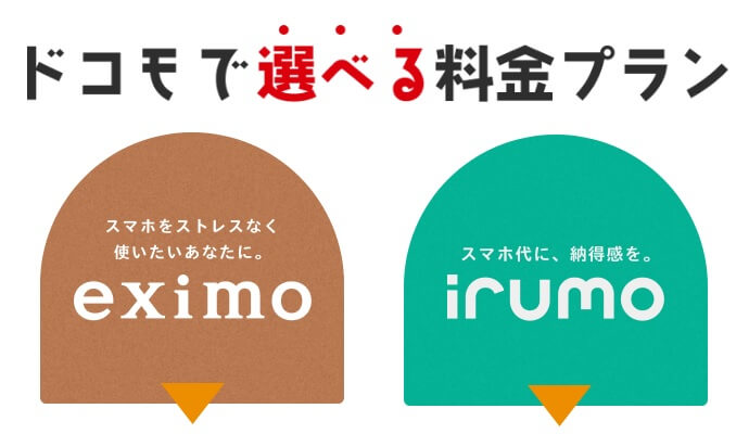 ドコモ 新料金プラン「eximo」「irumo」概要