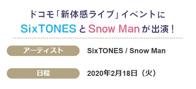 新体感ライブ SixTONES SnowMan