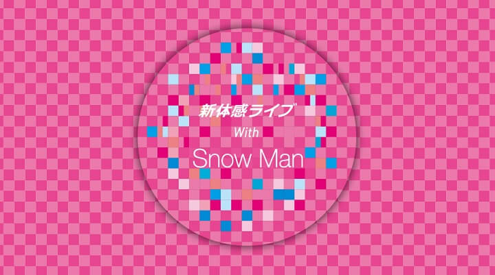 新体感ライブ SixTONES SnowMan