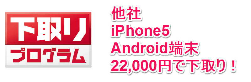 ドコモがiphone5やandroidを22 000円で下取り 下取りプログラム でおトクにドコモのスマホを購入する方法 使い方 方法まとめサイト Usedoor