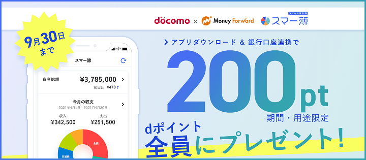 【スマート家計簿 スマー簿】銀行口座を連携してdポイント200ポイントをゲットする方法