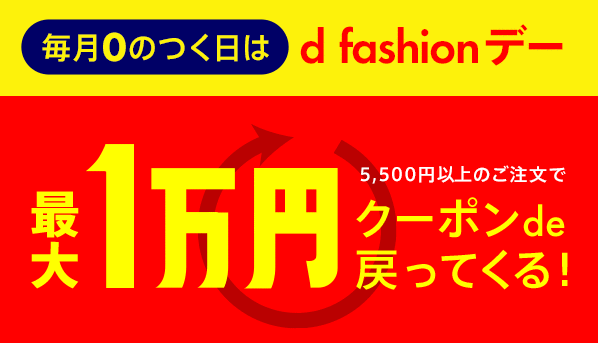 d fashion 30日限定キャンペーン