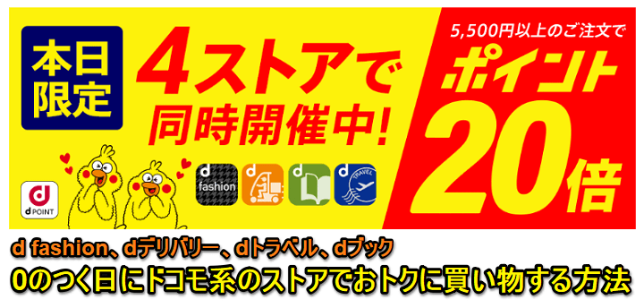 d fashion、dデリバリー、dトラベル、dブック0dポイント20倍