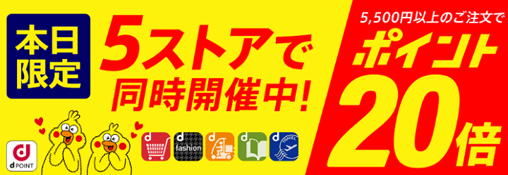 d fashion、dデリバリー、dトラベル、dブック0dポイント20倍