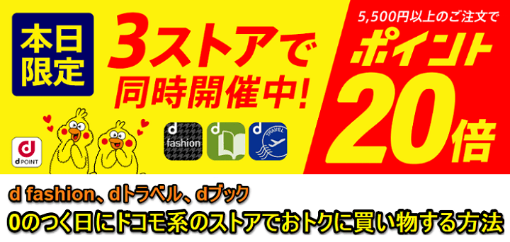 0のつく日 Dポイント倍など D Fashion Dデリバリー Dトラベル Dブックでおトクに買い物する方法 使い方 方法まとめサイト Usedoor