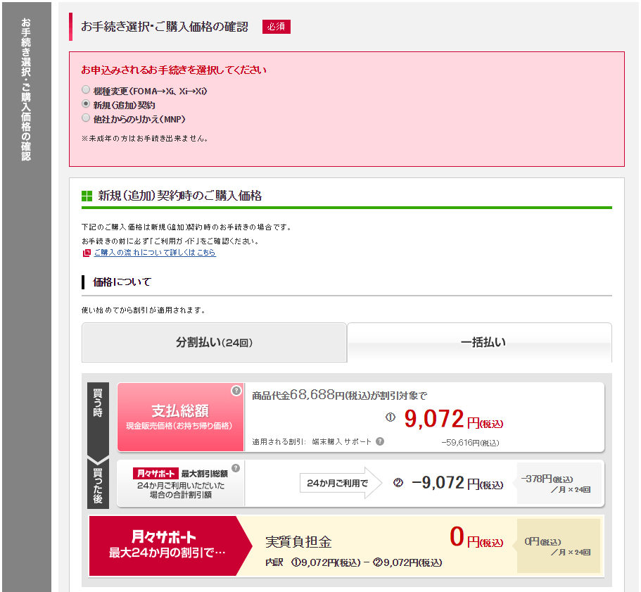 Xperia Z3 Compact SO-02G 支払総額