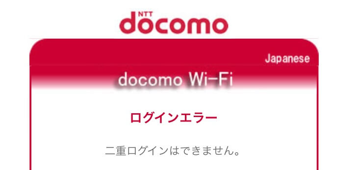 Docomo Wi Fiが二重ログインになった時の対処方法 一撃ログアウト方法 使い方 方法まとめサイト Usedoor