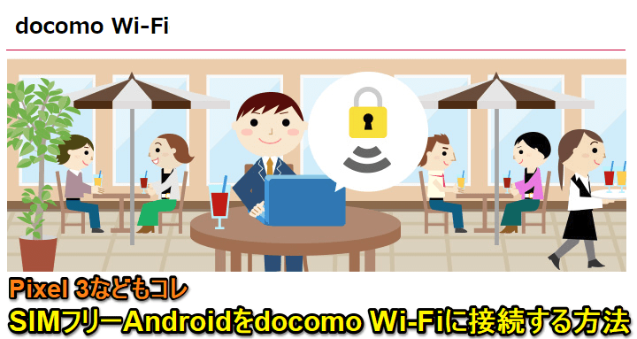 SIMフリーAndroid docomo wi-fi接続