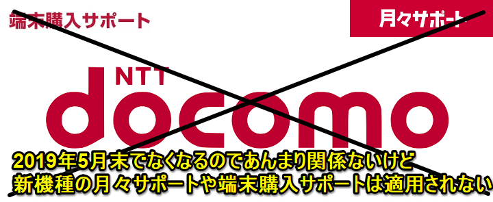 ドコモ機種変更docomo with継続適用