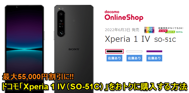 ドコモ Xperia 1 IV(SO-51C)激安販売